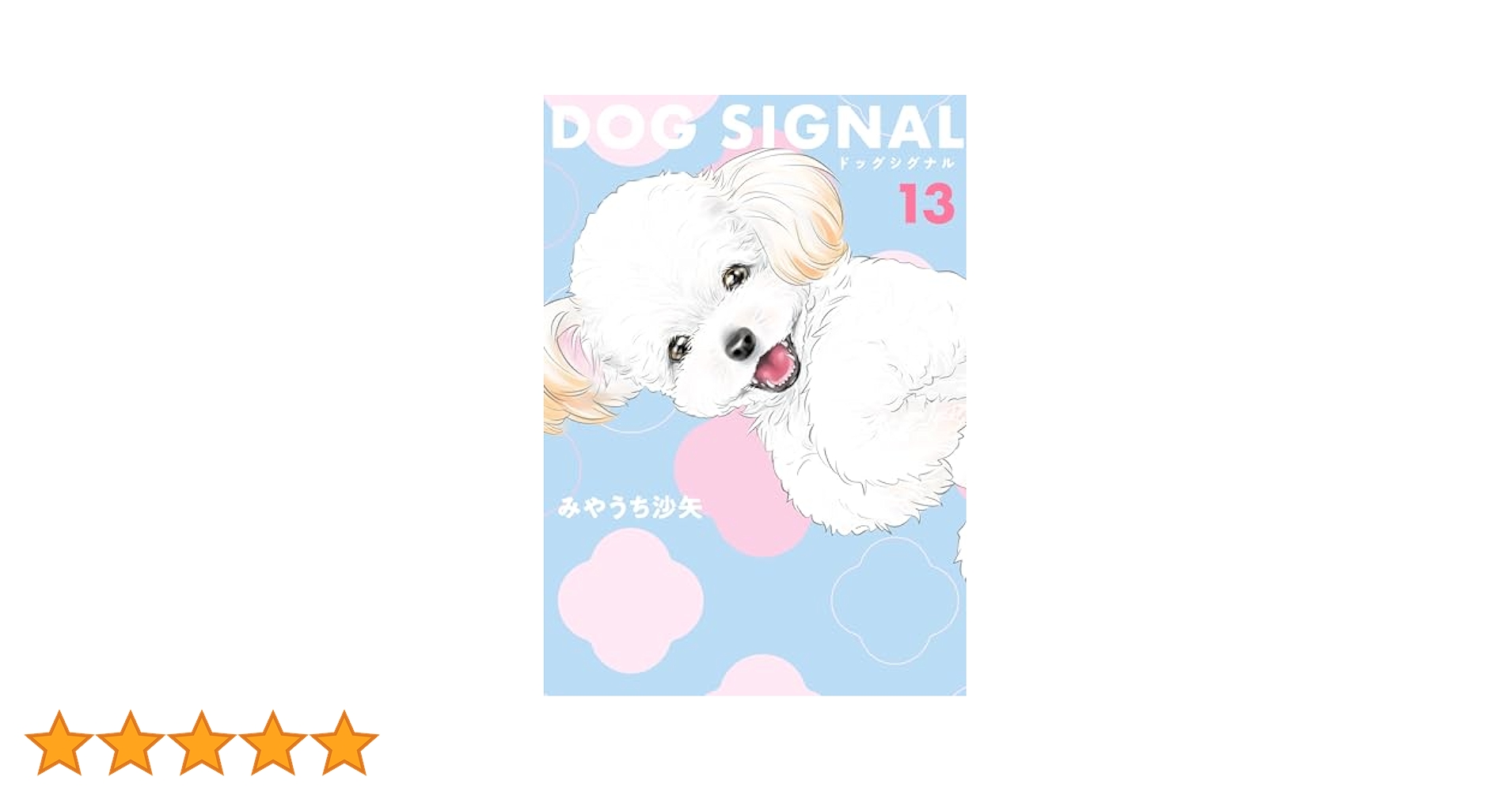 DOG SIGNAL 13 (BRIDGE COMICS) | みやうち 沙矢